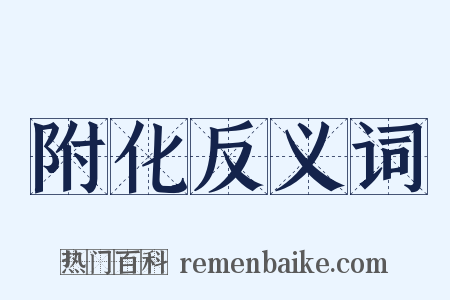 附化反义词是什么意思的图片